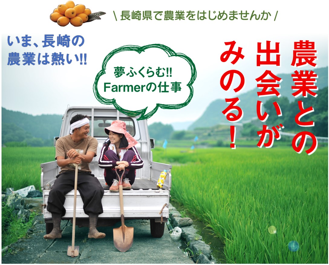 長崎県で農業をはじめませんか？